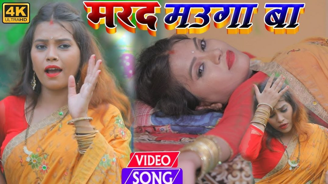 ⁣#video || Mard Mauga Ba || मर्द मउगा बा || Narayan Shetty || Bhojpuri Hit Video