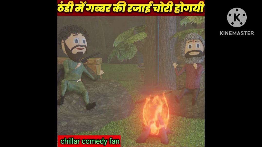 गब्बर का रजाई चोरी हो गया 👍👍 पार्ट 1👍👍♥️♥️♥️