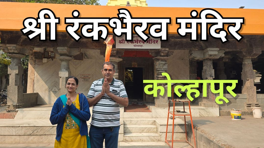 ⁣रंकभैरव मंदिर कोल्हापुर Famous RankaBhairav Temple Kolhapur