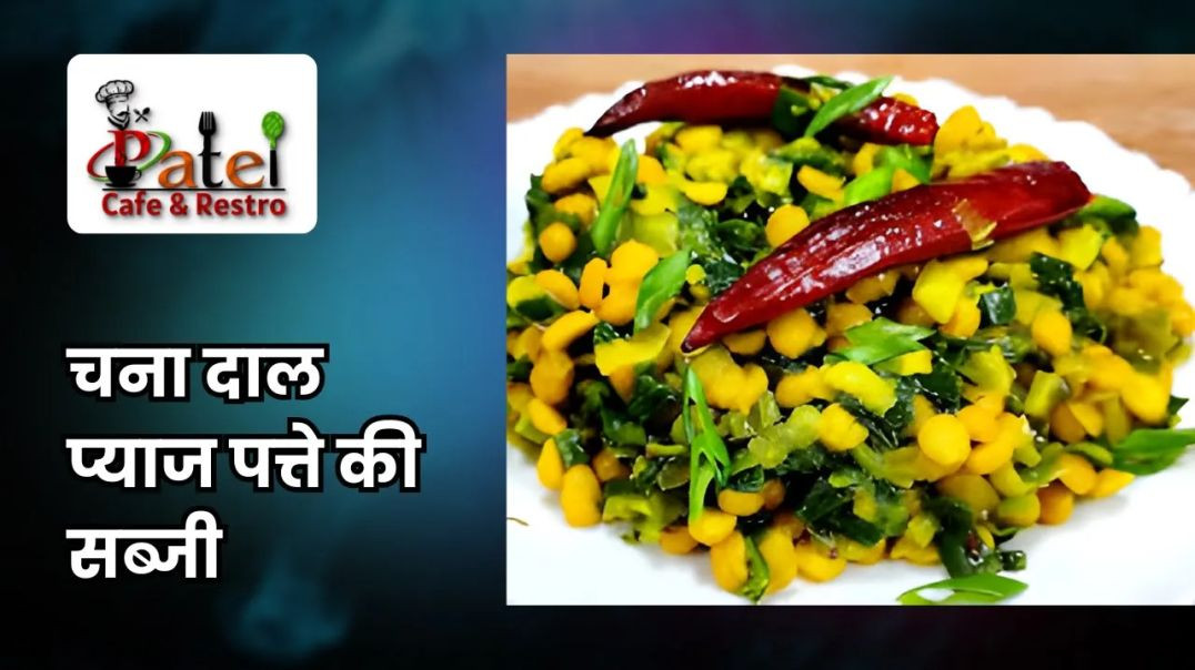 ⁣चना दाल प्याज की सब्जी की रेसिपी _ Chana Daal or Pyaaz ki Sabji Recipe _ Patel Cafe and Restro