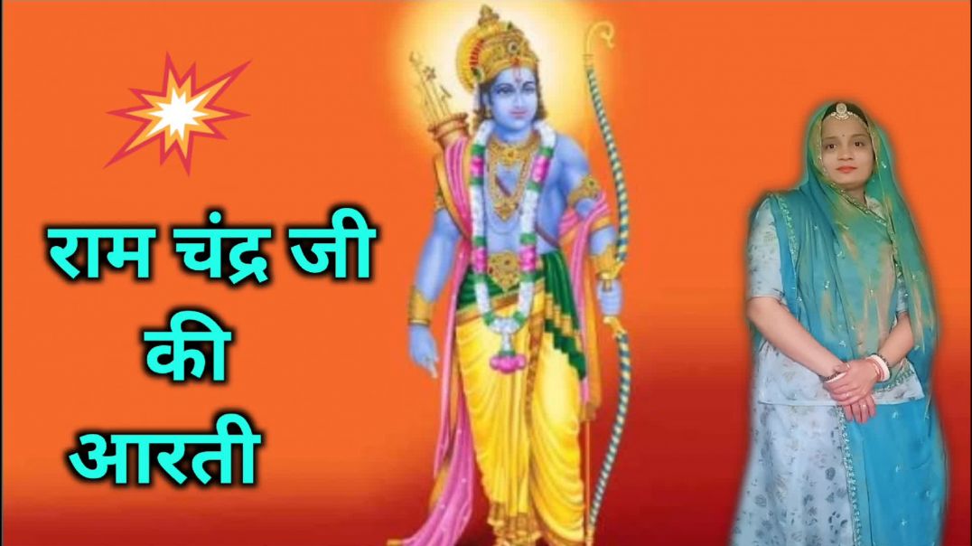 रामचंद्र जी की आरती
