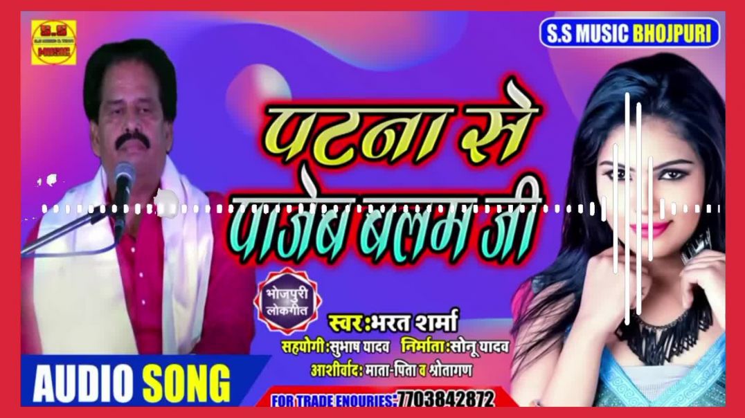 ⁣Patna Se Pajeb Balam Ji Bharat sharma