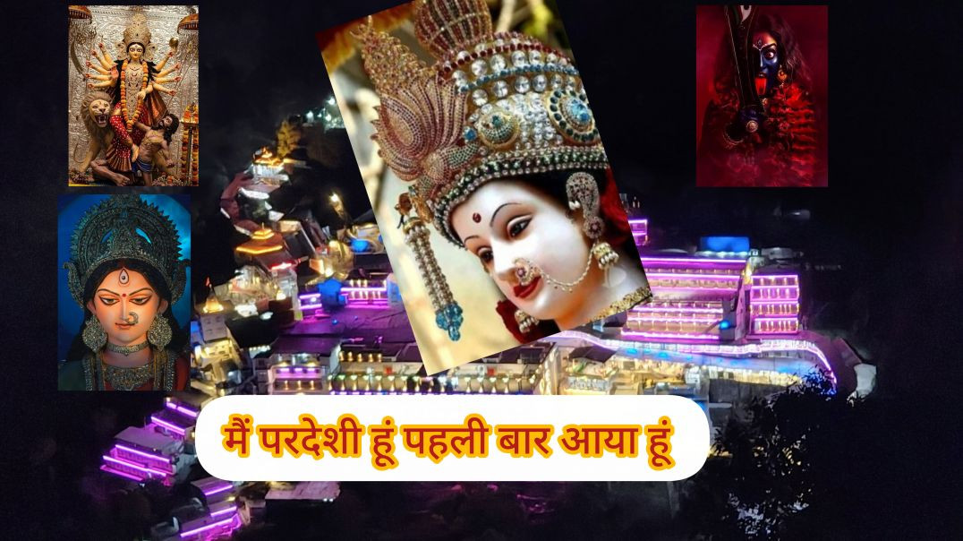 ⁣मैं परदेशी हूं पहली बार आया हूं 🌺🚩mai pardeshi hu pahli baar aaya hu #video #vaishnodevi