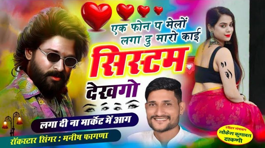 Song_1031_INSTA_TRENDING_VIRAL__,एक_फोन_प_मेलों_लगा_दु_मारो_काई_सिस्टम_देखगो,_Singer_Manish_Fagna(36