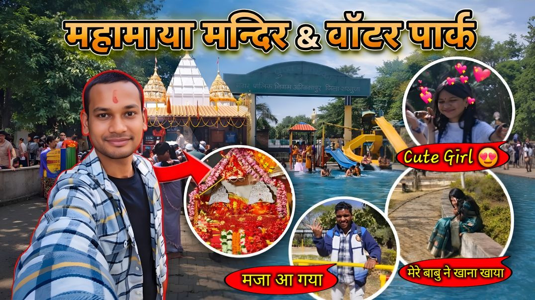⁣महामाया मंदिर और वाटर पार्क अंबिकापुर घुमने पहुंचे फिर हम लोग के साथ किया हुआ ? 🛕🏞😭 #rockyvlog08