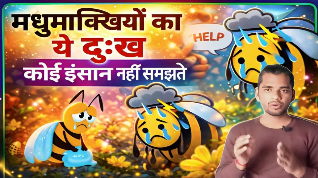 ⁣BIGGEST SORROW OF BEES || MADUMAKKHI KA SABSE BADA DUKH || AC PRASHANT