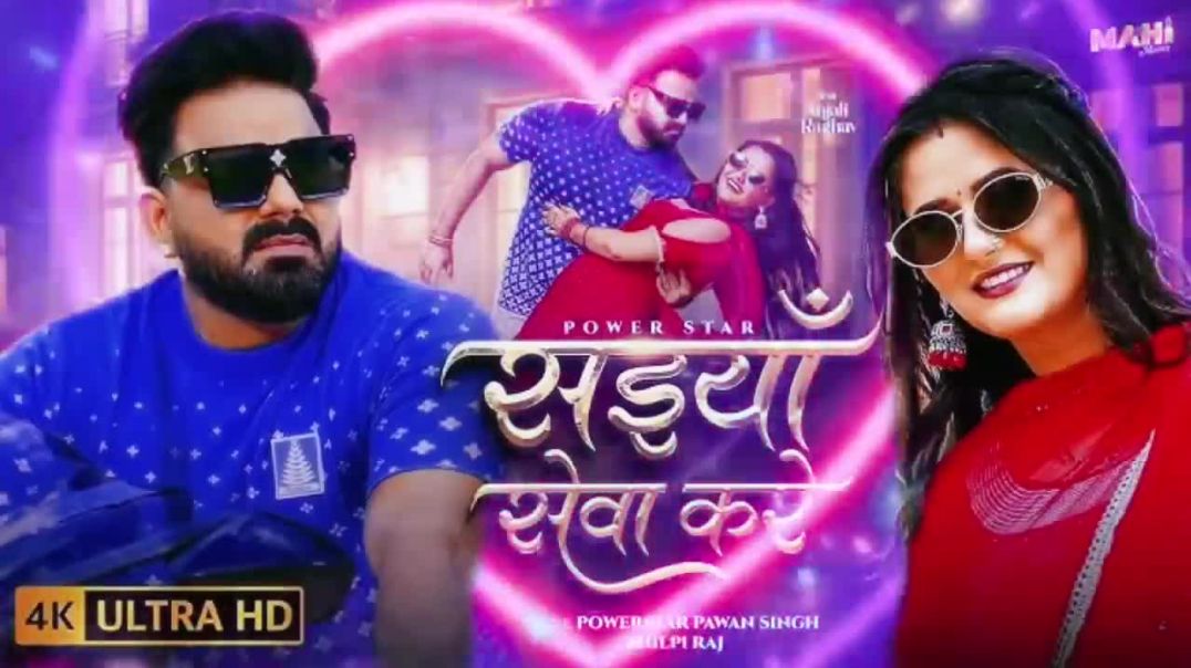 #video___सईयाँ_सेवा_करे___#Pawan_Singh___Saiyan_Seva_Kare___#Shilpi_Raj___New_Bhojpuri_Song_2025(720