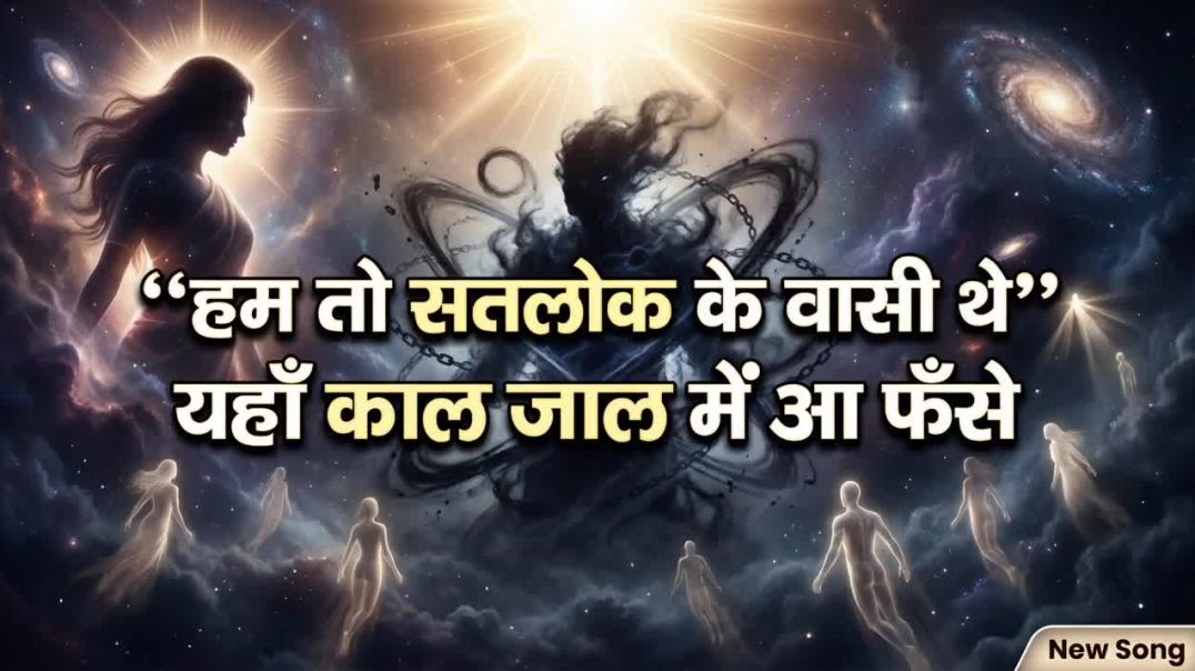 New_Song_ll_हम_तो_सतलोक_के_वासी_थे,_यहाँ_काल_जाल_में_आ_फँसे____Sant_Rampal_Ji_Maharaj____Sachin_Das(