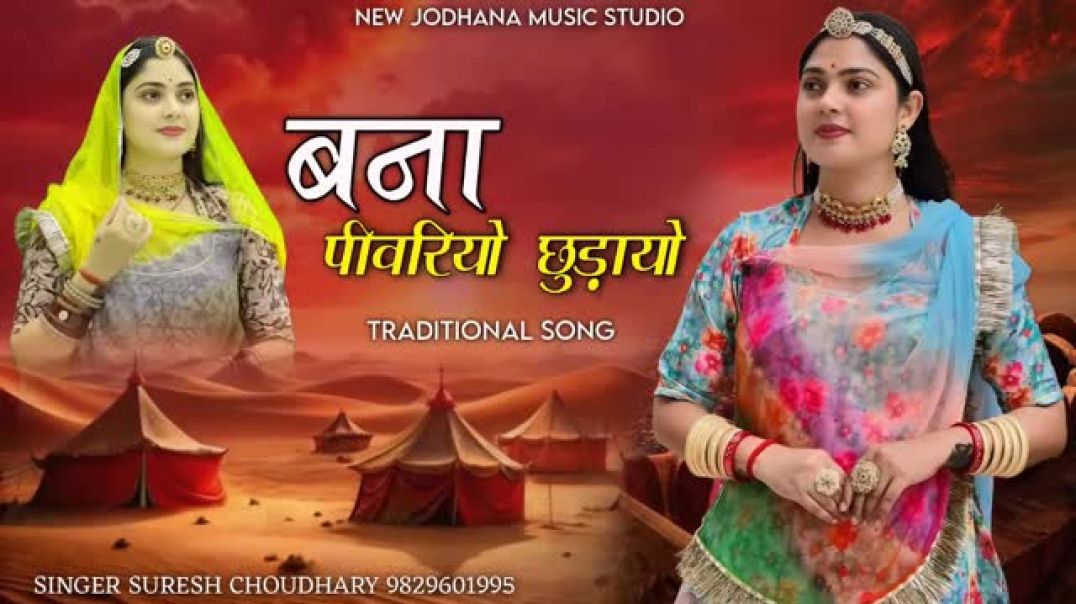 बना_पिवरियो_छुड़ायो___