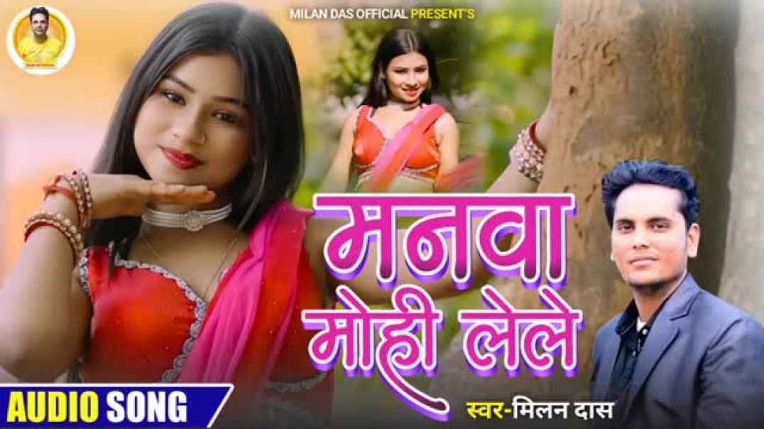 ⁣Manwa Mohi Lele ll New Khortha Love Song ll 2026 ll Singer Milan Das ll(360P)