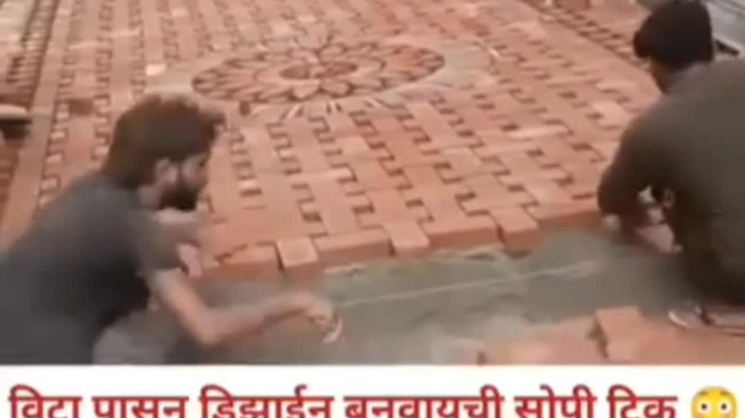 ⁣विटा पासून अंगणात डिझाईन बनवण्याची पद्धत