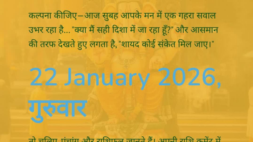 ⁣22 January 2026 राशिफल पंचांग | आज का पंचांग आज का राशिफल माघ शुक्ल चतुर्थी शतभिषा नक्षत्र