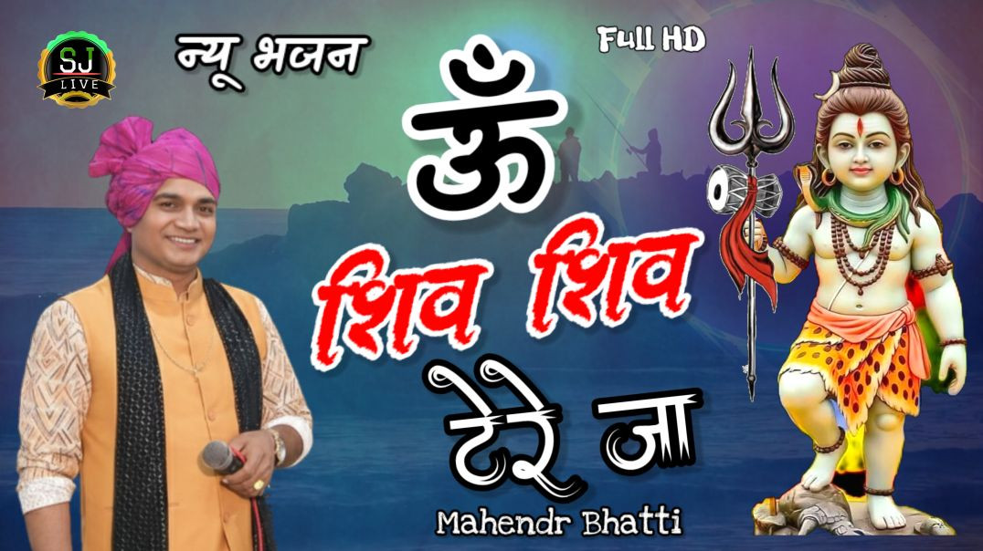 ⁣ऊं शिव ऊं शिव टेरे जा !! शिव भजन न्यू !! Mahendr Bhatti New Bhajan Som Jangra Live