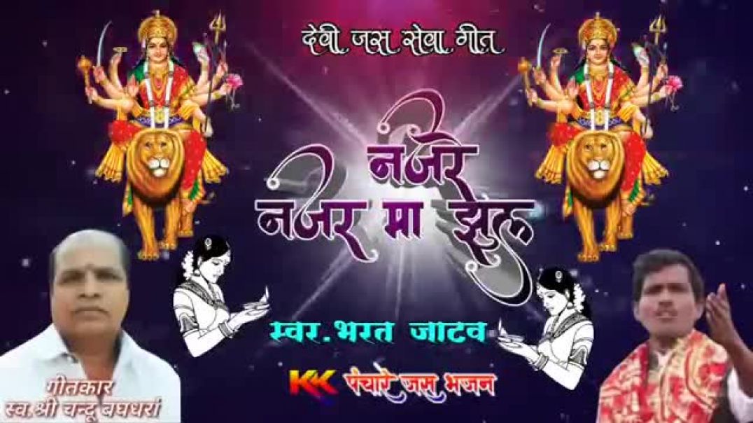 ⁣Cg_Jas_-Najre_Najar_Ma_jhul__Bhart_Jatav__kkPranchare_Jas_Bhajan(360p)
