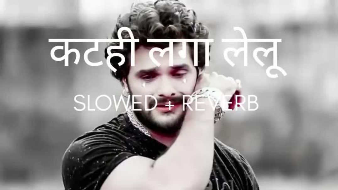 ⁣#bhojpuri_lofi___😔_Katahi_Laga_Lelu_😔___#khesari_lal_yadav___old_hit_lofi_songs(480p)