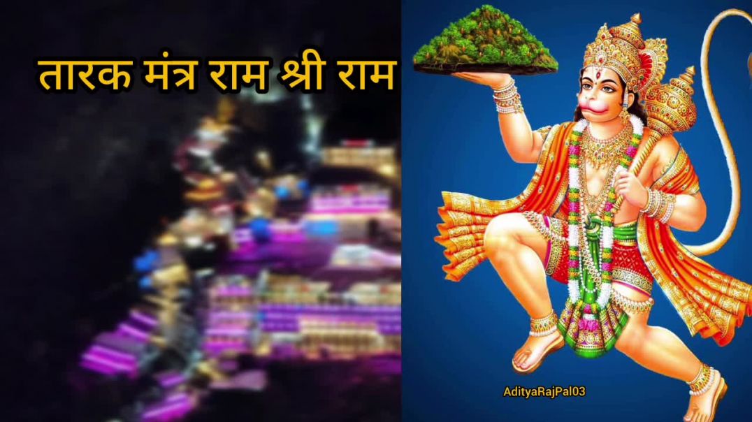 ⁣Tarak mantra Ram shree ram ♈//shree Hanuman chalisa #bhajan #bhaktisongs