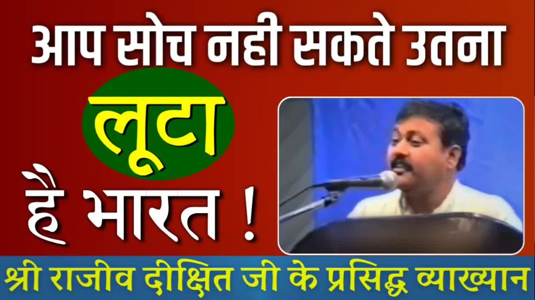 ⁣भारत कि लूट कि सच्चाई!