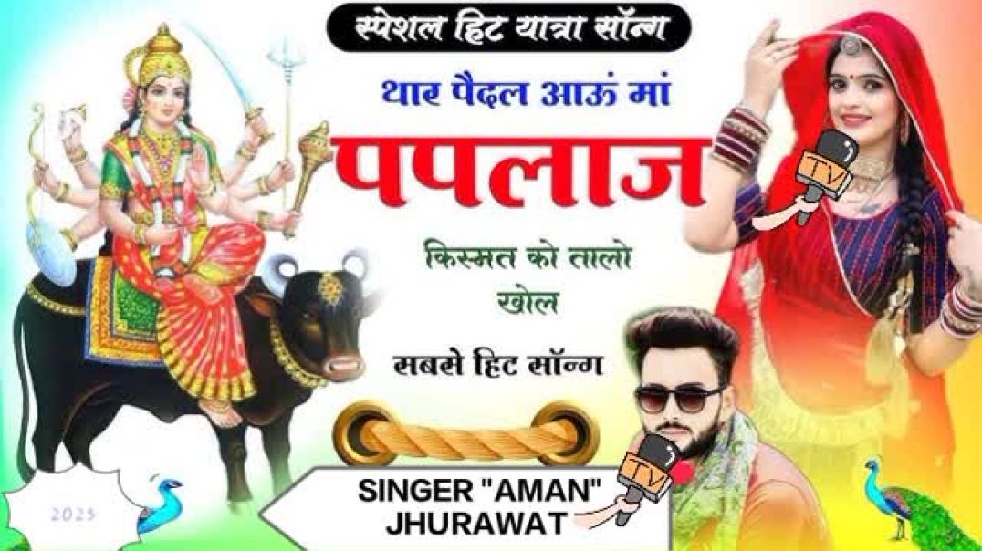 ⁣PAPLAJ MATA SONG 2026