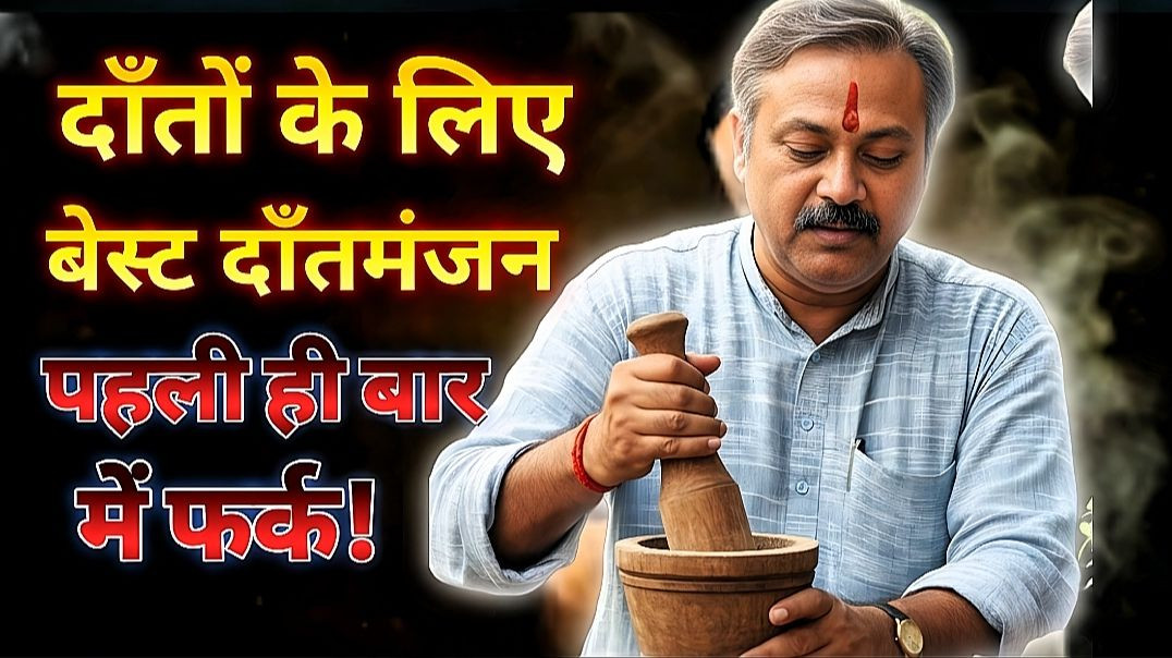 राजीव दीक्षित दांतो के लिए सबसे सही ये करें! 😁🦷 आयुर्वेदिक तरीका 🌿