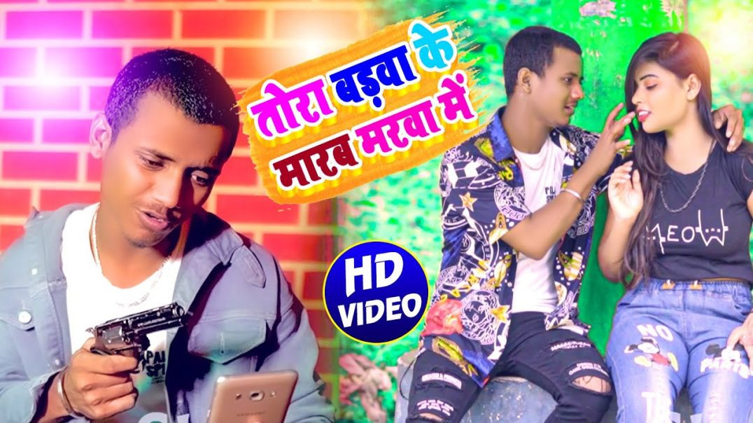 ⁣#Viral_Video || Tora Barba Ke Marbau Marba Me || तोरा बड़बा के मारबौ मड़बा में || Rummy Ramesh