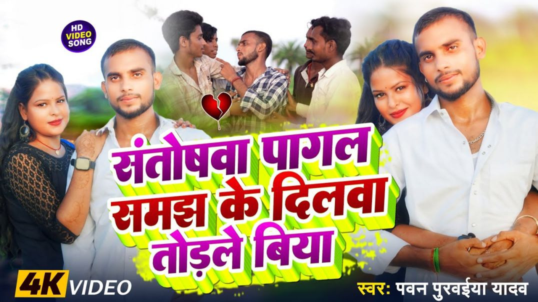 ⁣#video || Santoshwa Pagal Samajhke Dilva Todle Biya Ho || संतोषवा पागल समझके दिलवा तोड़ले बिया हो