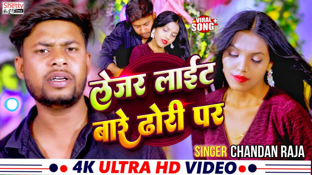 ⁣#video || Lazer Light Bare Dhori Par || लेज़र लाईट बारे ढोड़ी पर || Chandan Raja || Bhojpuri Video