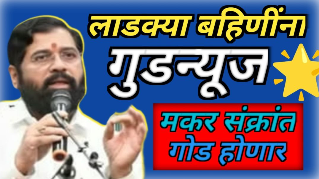 ⁣Ladki bahin yojna BIG UPDATE | लाडक्या बहिणींची मकर संक्रांत गोड |