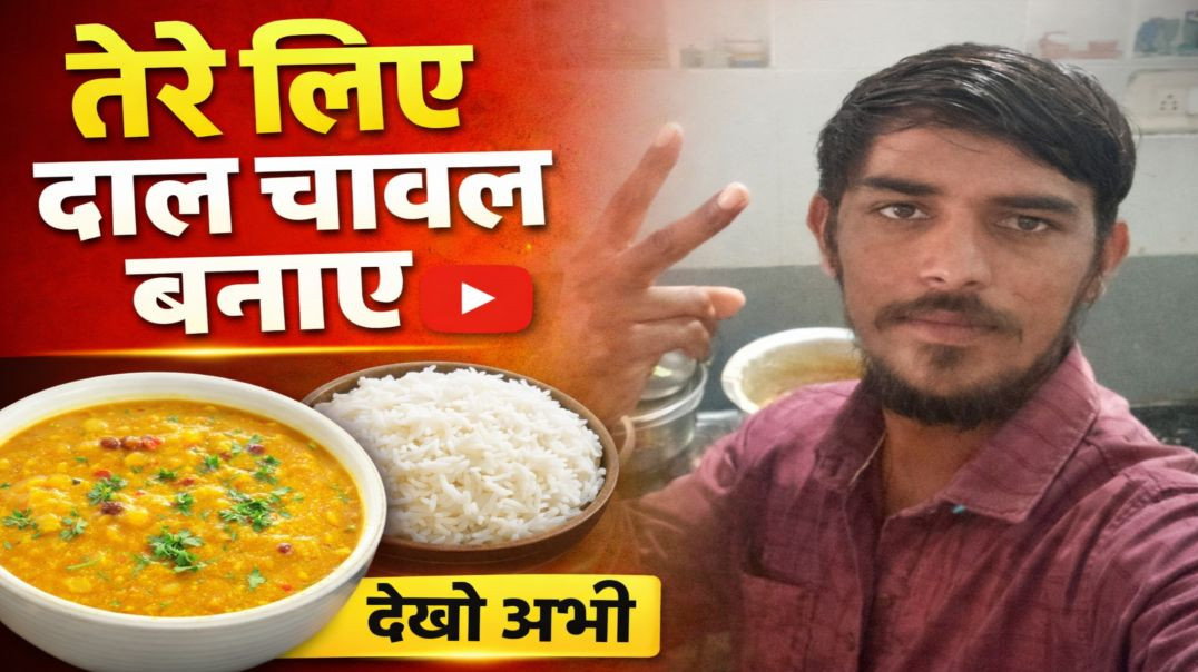 ⁣मैने तेरे लिए दाल चावल बनाए