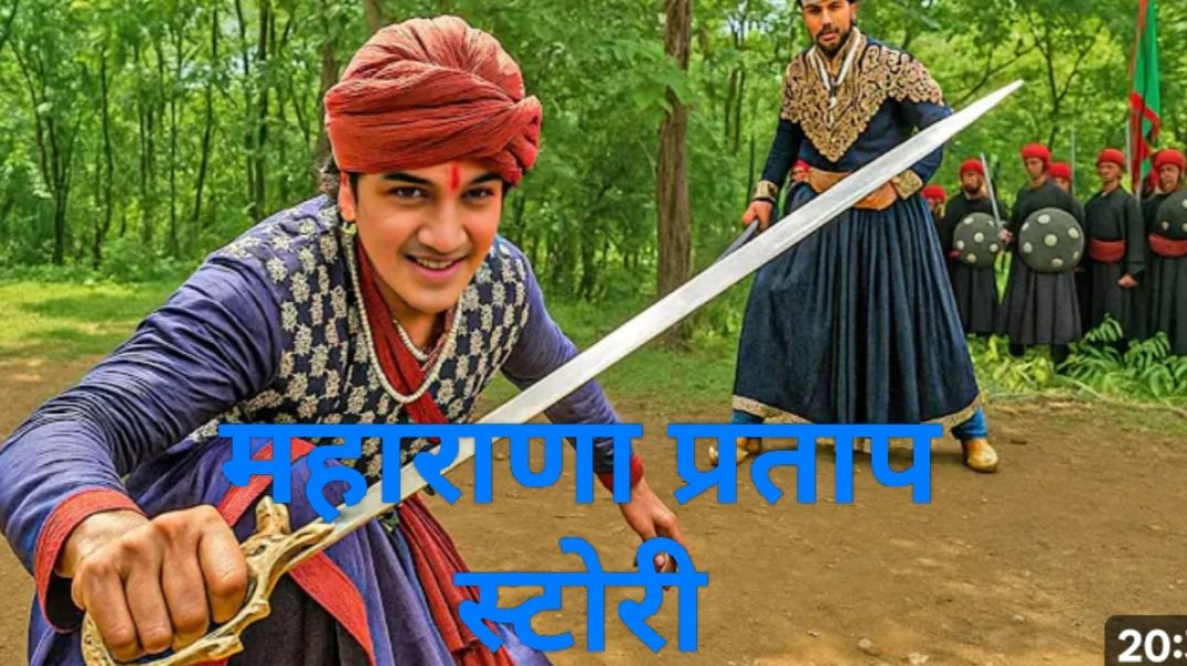 ⁣महाराणा प्रताप की गाथा हिंदी कहानी