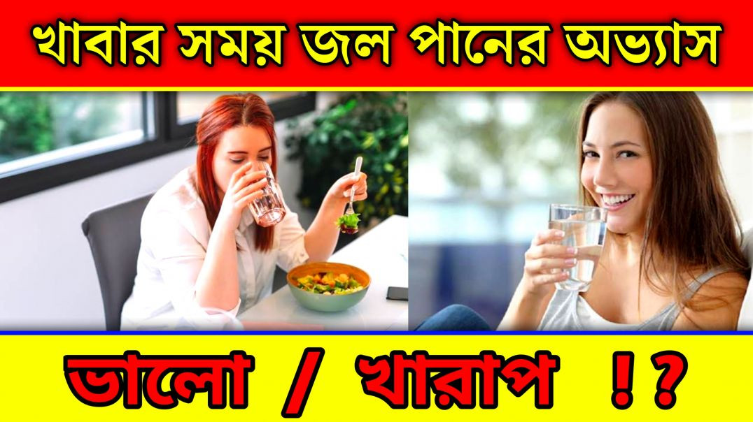 ⁣খাবার সময় জল খাওয়া কি উচিৎ ? | Health Tips