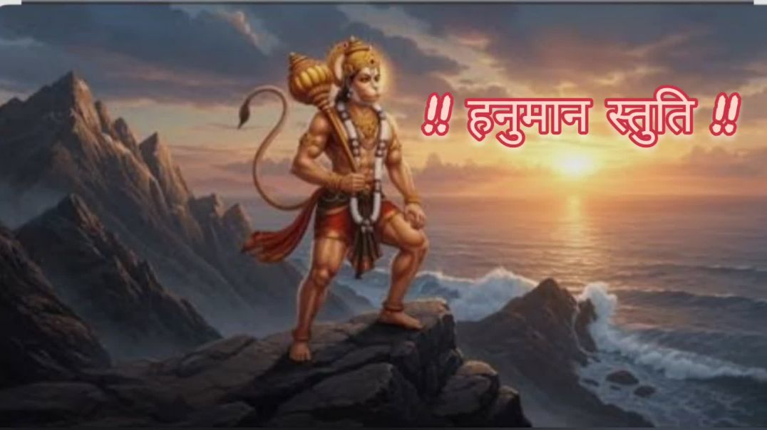 #hanumanstuti #हनुमानस्तुति #hanumanbhajan #bajrangbali #hanumanji #hanumanchalisa #rambhakthanuman #hindubhajan
