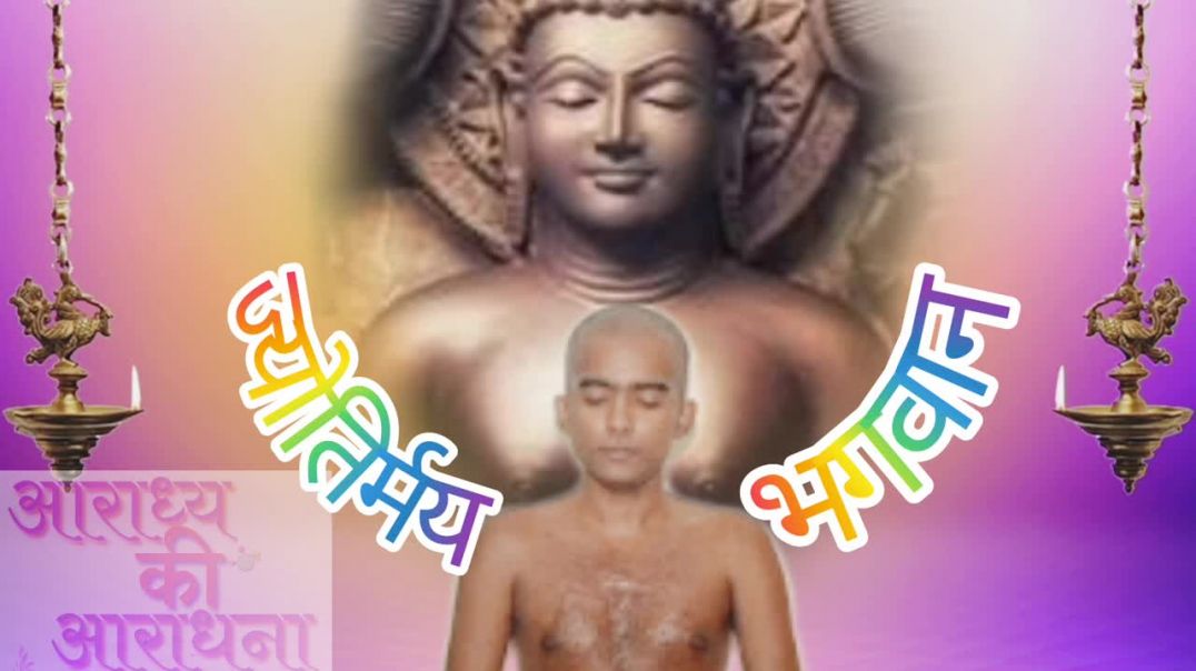 ⁣जैनभजन ज्योतिर्मय भगवान क्याआप दिव्यध्वन