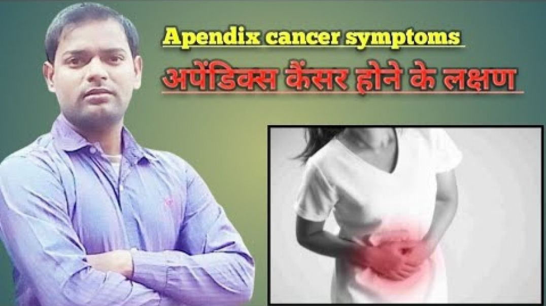 ⁣Apendix cancer symptoms । अपेंडिक्स का कैंसर होने के लक्षण और जांच ।(720P_HD)