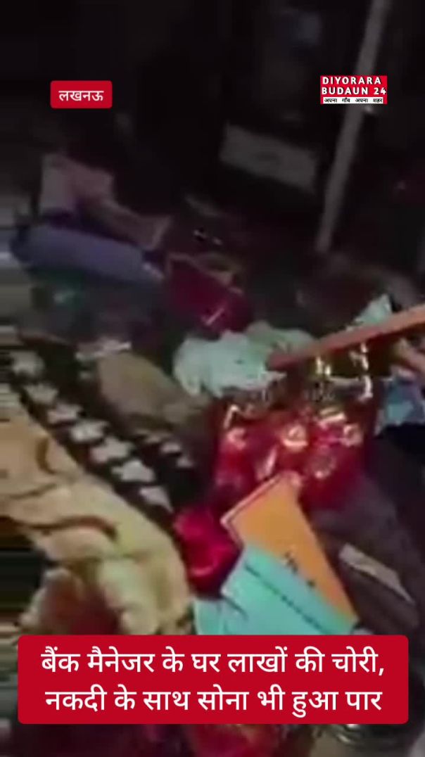 लखनऊ : बैंक मैनेजर के घर लाखों की चोरी, नकदी के साथ सोना भी हुआ पार, #news #up #crime #update