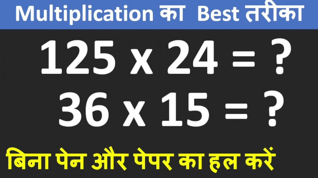 ⁣Multiplication की सबसे Best Trick | सेकंडों में गुणा करें |