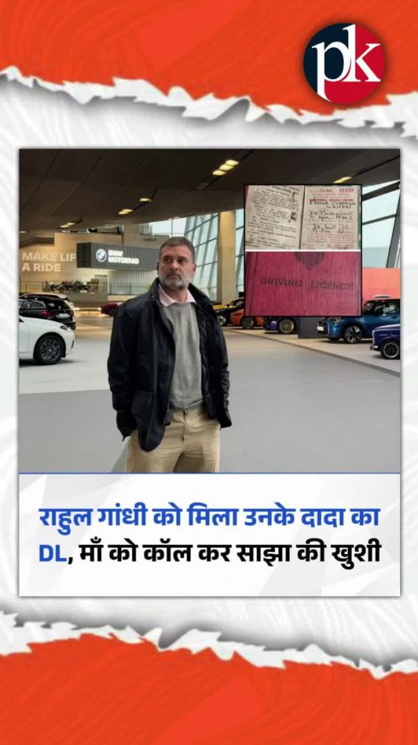 राहुल गांधी को रायबरेली दौरे पर अपने दादा फिरोज गांधी का 1938 (MP