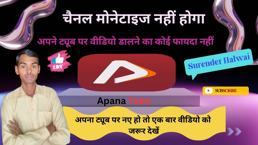 ⁣Apna Tube channel monetize | अपना ट्यूब पर वीडियो डालने का कोई फायदा नहीं