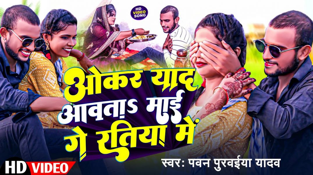 ⁣#video || ओकर याद आवता माई गे रतिया में || Pawan Purwaiya Yadav || Okar Yad Aawta Mai Ge Ratiya Me