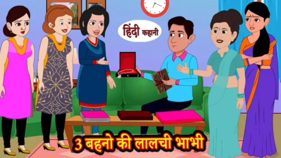 ⁣3 बहनो की लालची भाभी _ Kahaniya in Hindi _ Stories _ Hindi Stories _ Mazedar Kahani _ Funny _ Comedy
