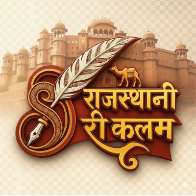 राजस्थानी ✍️