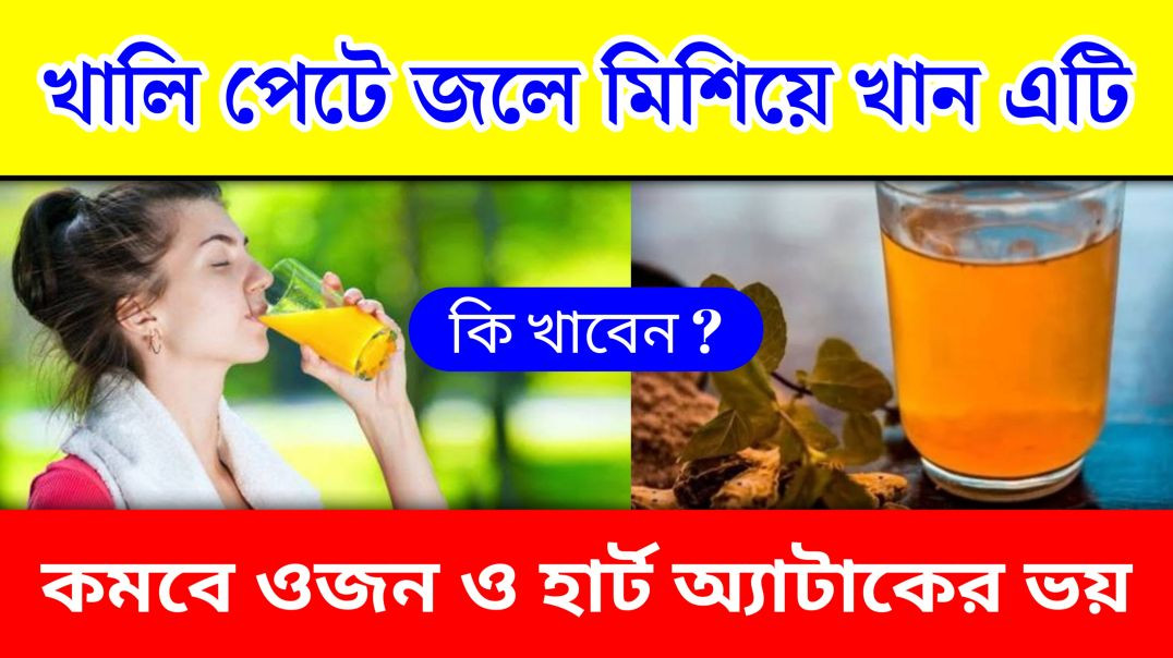 ⁣ওজন কমাতে খালি পেটে খান এই জিনিস || Health Tips