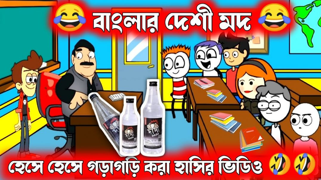 ⁣দম ফাটানো হাসির ভিডিও🤣🤣|বাংলা দেশী মদ |bangla funny cartoon video | student teacher comedy video | b