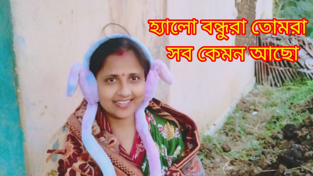⁣হ্যালো বন্ধুরা তোমরা সব কেমন আছো। #VillageLife # Familylife# apnatubeBangla
