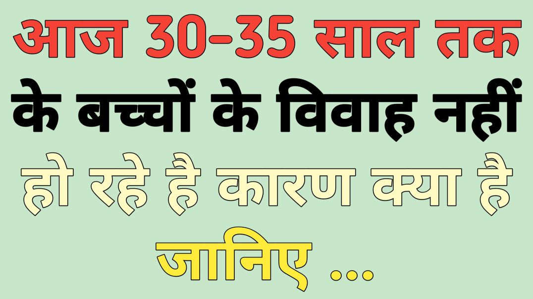 ⁣आज 30 से 35 साल तक के बच्चों के विवाह नहीं हो रहे है कारण क्या है ||