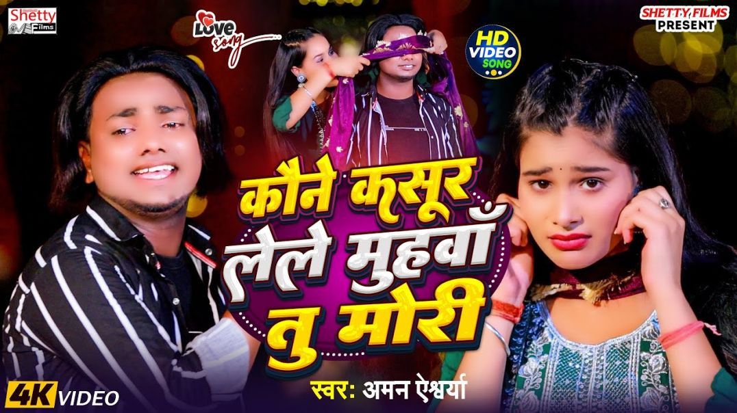 ⁣Video- #aman Aishwarya | कौने कसूर लेले मुँहवा तु मोरी | Kaune Kasur Lele Muhwa Tu Mori | #sad