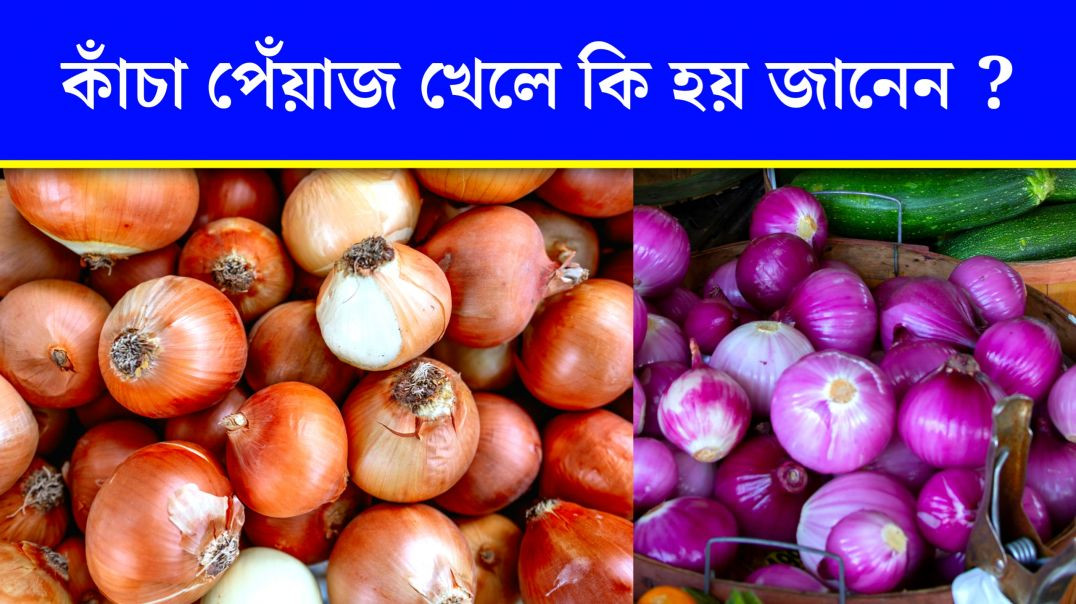 ⁣কাঁচা পেঁয়াজ খেলে কি হয় ? | Benifits Of Onion