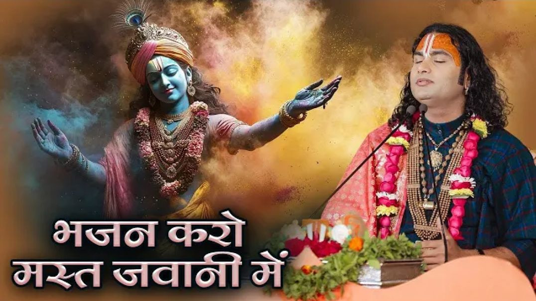 ⁣चेतावनी भजन |  भजन करो मस्त जवानी  में | Bhajan Karo Mast Jawani Me |  अनिरुद्धाचार्य जी महाराज