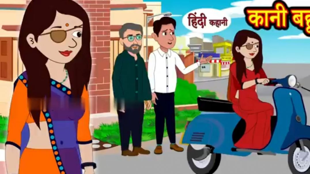 ⁣कानी बहू Kaani Bahu- Hindi Kahani _ Moral Stories _ Saas vs Bahu _ Stories in Hindi _ Hindi Kahaniya