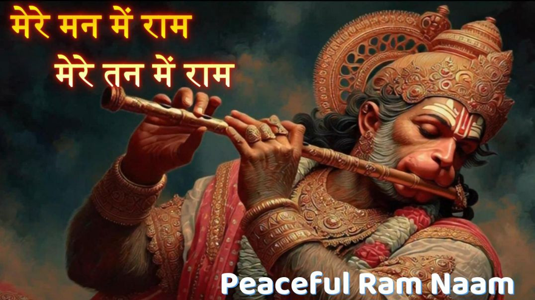 ⁣मेरे मन में राम, मेरे तन में राम