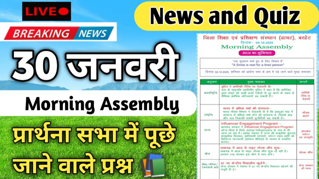 ⁣Morning Assembly Question Answer 30 January 2026 | प्रार्थना सभा में पूछे जाने वाले प्रश्न और उत्तर